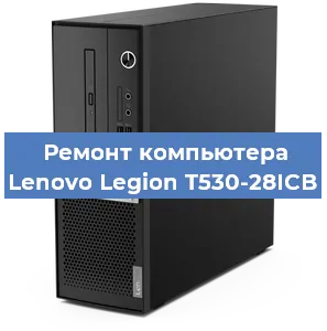Замена материнской платы на компьютере Lenovo Legion T530-28ICB в Волгограде